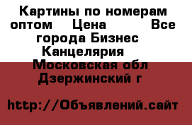 Картины по номерам оптом! › Цена ­ 250 - Все города Бизнес » Канцелярия   . Московская обл.,Дзержинский г.